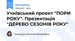 Учнівський проект "ПОРИ РОКУ". Презентація "ДЕРЕВО СЕЗОНІВ РОКУ"