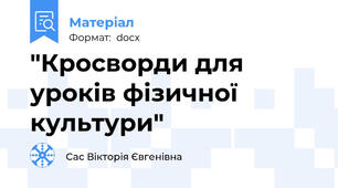 "Кросворди для уроків фізичної культури"