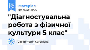 "Діагностувальна робота з фізичної культури 5 клас"