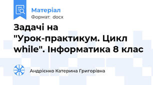 Задачі на "Урок-практикум. Цикл while". Інформатика 8 клас