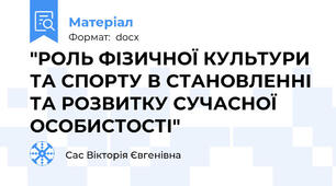 "РОЛЬ ФІЗИЧНОЇ КУЛЬТУРИ ТА СПОРТУ В СТАНОВЛЕННІ ТА РОЗВИТКУ СУЧАСНОЇ ОСОБИСТОСТІ"