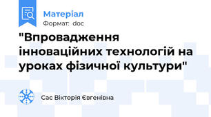"Впровадження інноваційних технологій на уроках фізичної культури"