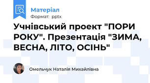 Учнівський проект "ПОРИ РОКУ". Презентація "ЗИМА, ВЕСНА, ЛІТО, ОСІНЬ"