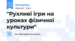 "Рухливі ігри на уроках фізичної культури"