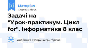 Задачі на "Урок-практикум. Цикл for". Інформатика 8 клас
