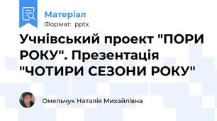 Учнівський проект "ПОРИ РОКУ". Презентація "ЧОТИРИ СЕЗОНИ РОКУ"