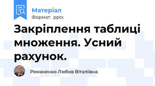 Закріплення таблиці множення. Усний рахунок.