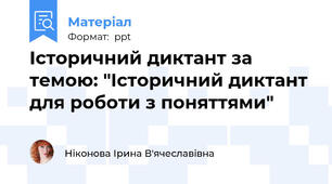 Історичний диктант за темою: "Історичний диктант для роботи з поняттями"