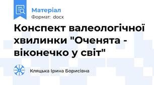 Конспект валеологічної хвилинки "Оченята - віконечко у світ"