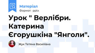Урок " Верлібри. Катерина Єгорушкіна "Янголи".