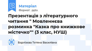 Презентація з літературного читання " Мовленнєва розминка "Казка про книжкове містечко"" (3 клас, НУШ)
