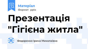 Презентація "Гігієна житла"