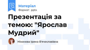 Презентація за темою: "Ярослав Мудрий"
