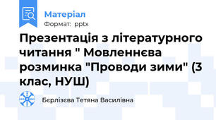 Презентація з літературного читання " Мовленнєва розминка "Проводи зими" (3 клас, НУШ)