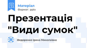 Презентація "Види сумок"