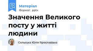 Значення Великого посту у житті людини