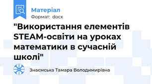 "Використання елементів STEAM-освіти на уроках  математики в сучасній школі"