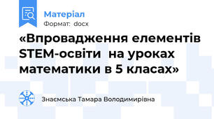 «Впровадження елементів STEM-освіти  на уроках математики в 5 класах»