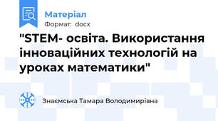 "STEM- освіта. Використання інноваційних технологій на уроках математики"