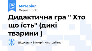 Дидактична гра " Хто що їсть" (дикі тварини )