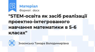 "STEM-освіта як засіб реалізації проектно-інтегрованого навчання математики в 5-6 класах"