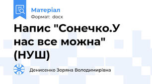 Напис "Сонечко.У нас все можна" (НУШ)