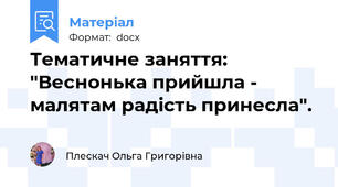 Тематичне заняття: "Веснонька прийшла - малятам радість принесла".