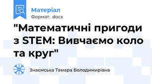 "Математичні пригоди з STEM: Вивчаємо коло та круг"