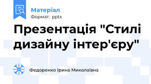 Презентація "Стилі дизайну інтер'єру"