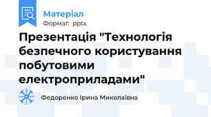 Презентація "Технологія безпечного користування побутовими електроприладами"