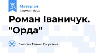 Роман Іваничук. "Орда"