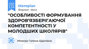 "ОСОБЛИВОСТІ ФОРМУВАННЯ ЗДОРОВ’ЯЗБЕРІГАЮЧОЇ КОМПЕТЕНТНОСТІ У МОЛОДШИХ ШКОЛЯРІВ"