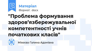 "Проблема формування здоров’язбережувальної компетентності учнів початкових класів"