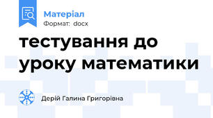 тестування до уроку математики