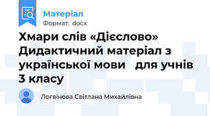 Хмари слів «Дієслово» Дидактичний матеріал з української мови   для учнів 3 класу