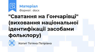 "Сватання на Гончарівці" (виховання національної ідентифікації засобами фольклору)