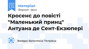 Кросенс до повісті "Маленький принц" Антуана де Сент-Екзюпері