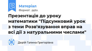 Презентація до уроку математики "Підсумковий урок з теми Розв'язування вправ на всі дії з натуральними числами"