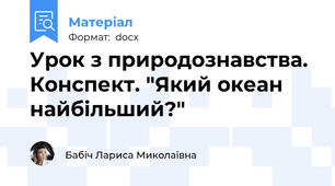 Урок з природознавства. Конспект. "Який океан найбільший?"