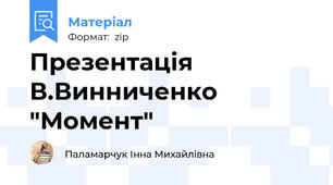 Презентація В.Винниченко "Момент"