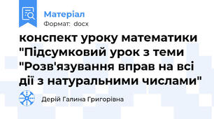 конспект уроку математики "Підсумковий урок з теми "Розв'язування вправ на всі дії з натуральними числами"