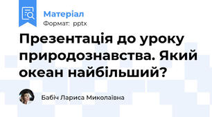 Презентація до уроку природознавства. Який океан найбільший?