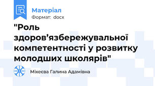 "Роль здоров’язбережувальної компетентності у розвитку молодших школярів"