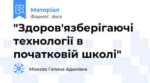 "Здоров'язберігаючі технології в початковій школі"