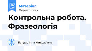 Контрольна робота. Фразеологія