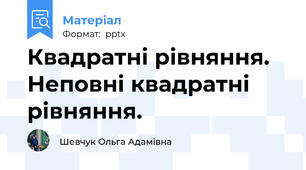 Квадратні рівняння. Неповні квадратні рівняння.