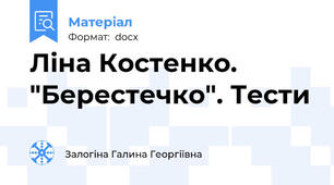 Ліна Костенко. "Берестечко". Тести
