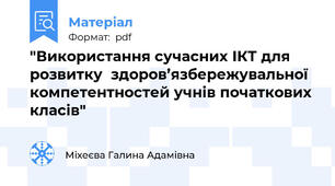 "Використання сучасних ІКТ для розвитку  здоров’язбережувальної компетентностей учнів початкових класів"