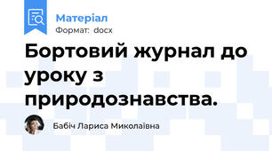 Бортовий журнал до уроку з природознавства.