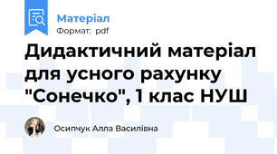 Дидактичний матеріал для усного рахунку "Сонечко", 1 клас НУШ